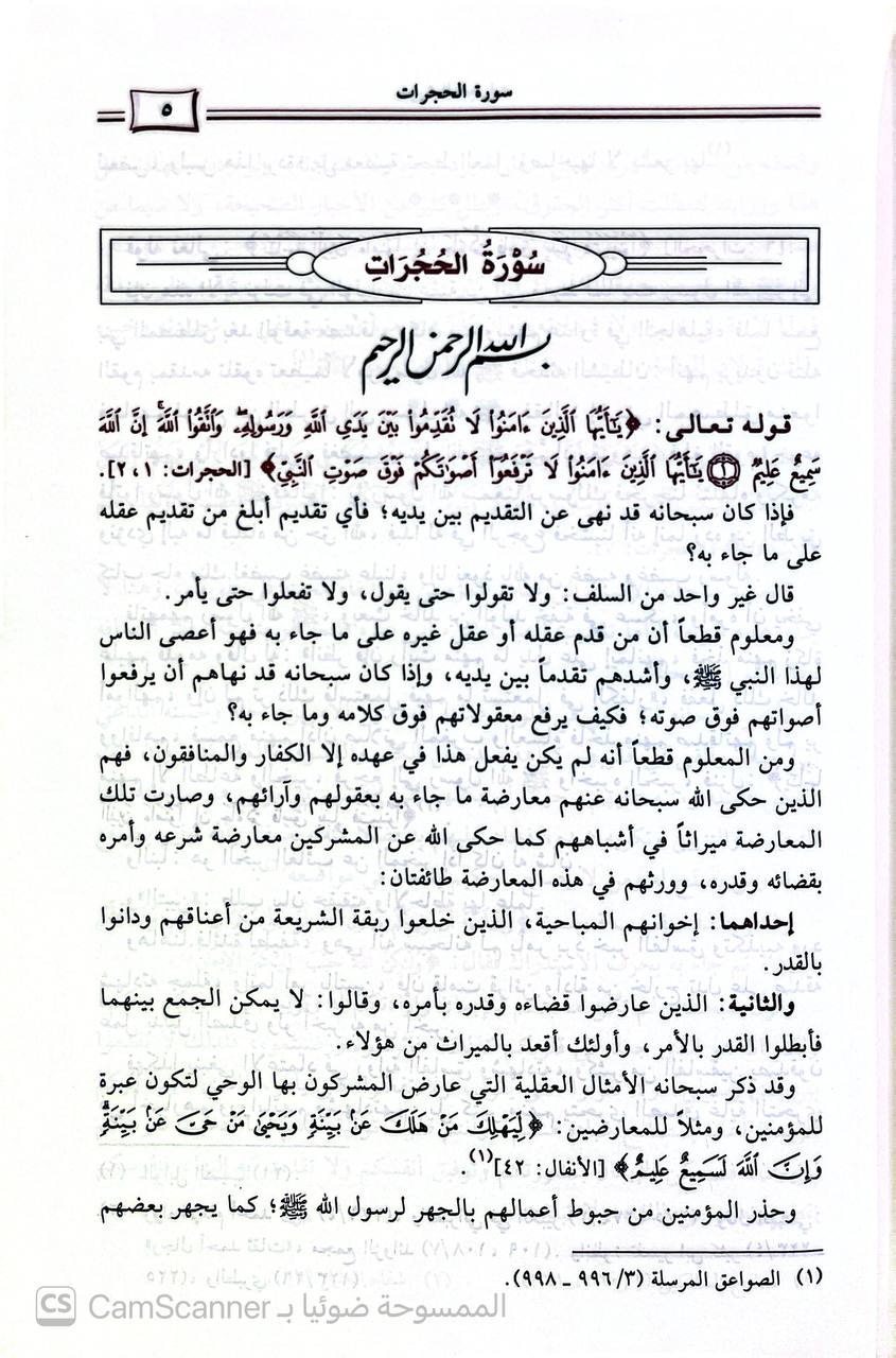 صورة 1 من كتاب بدائع التفسير الجامع لما فسره الإمام ابن القيم لـ محمد بن أبي بكر بن أيوب الزرعي الدمشقي أبي عبد الله شمس الدين ابن القيم الجوزية - نسخة أصلية نادرة - الخزانة الأشرفية