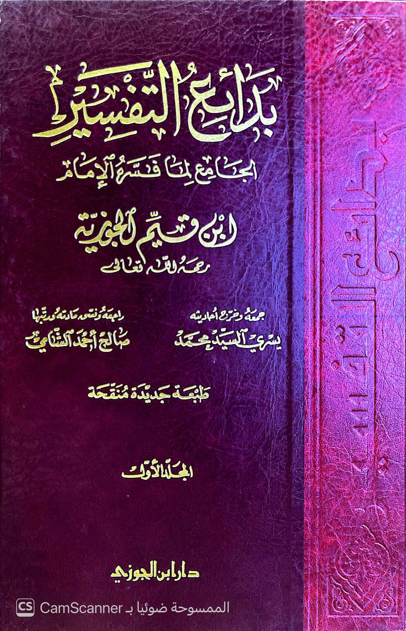 صورة 5 من كتاب بدائع التفسير الجامع لما فسره الإمام ابن القيم لـ محمد بن أبي بكر بن أيوب الزرعي الدمشقي أبي عبد الله شمس الدين ابن القيم الجوزية - نسخة أصلية نادرة - الخزانة الأشرفية