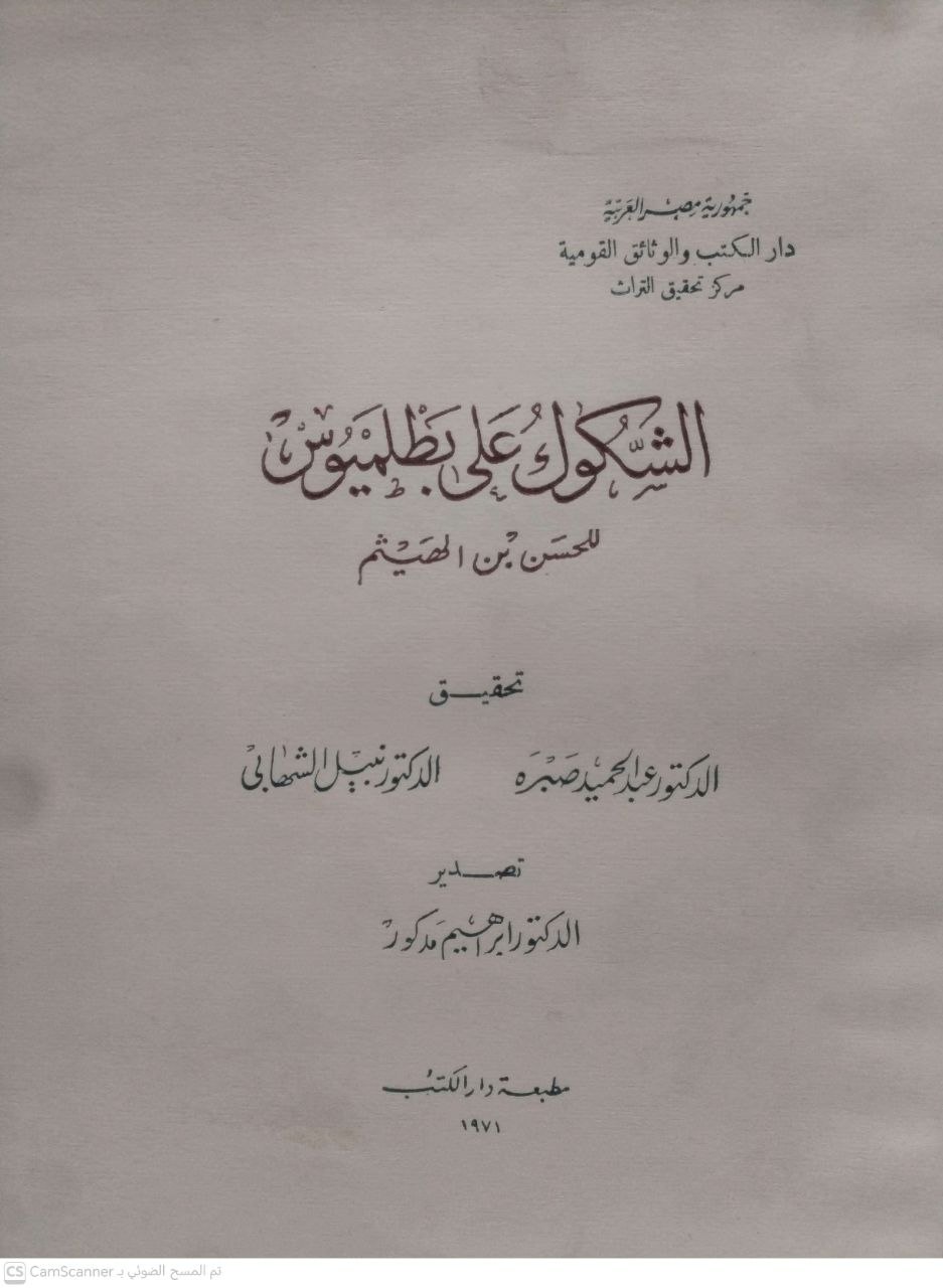 صورة 1 من كتاب الشكوك على بطلميوس لـ الحسن بن الهيثم - نسخة أصلية نادرة - الخزانة الأشرفية