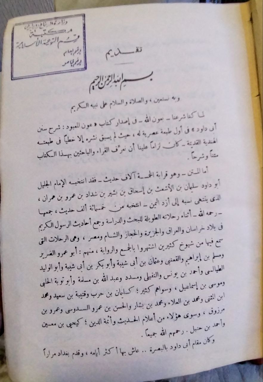 صورة 4 من كتاب عون المعبود شرح سنن أبي داود / مع شرح الحافظ ابن القيم الجوزية لـ محمد أشرف بن أمير بن علي بن حيدر، أبو عبد الرحمن، شرف الحق، الصديقي، العظيم آبادي - نسخة أصلية نادرة - مكتبة الأصول والنوادر