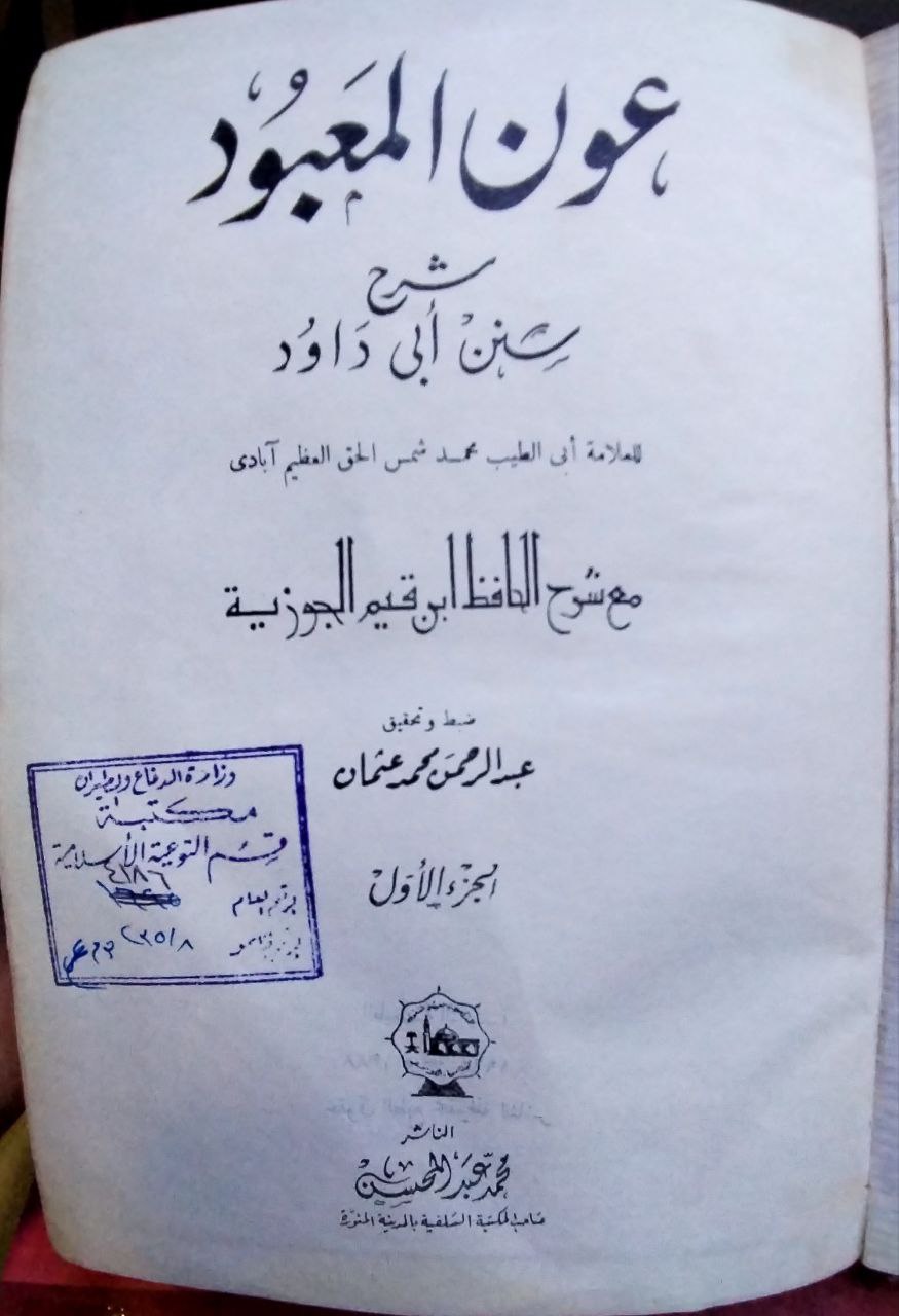 صورة 2 من كتاب عون المعبود شرح سنن أبي داود / مع شرح الحافظ ابن القيم الجوزية لـ محمد أشرف بن أمير بن علي بن حيدر، أبو عبد الرحمن، شرف الحق، الصديقي، العظيم آبادي - نسخة أصلية نادرة - مكتبة الأصول والنوادر