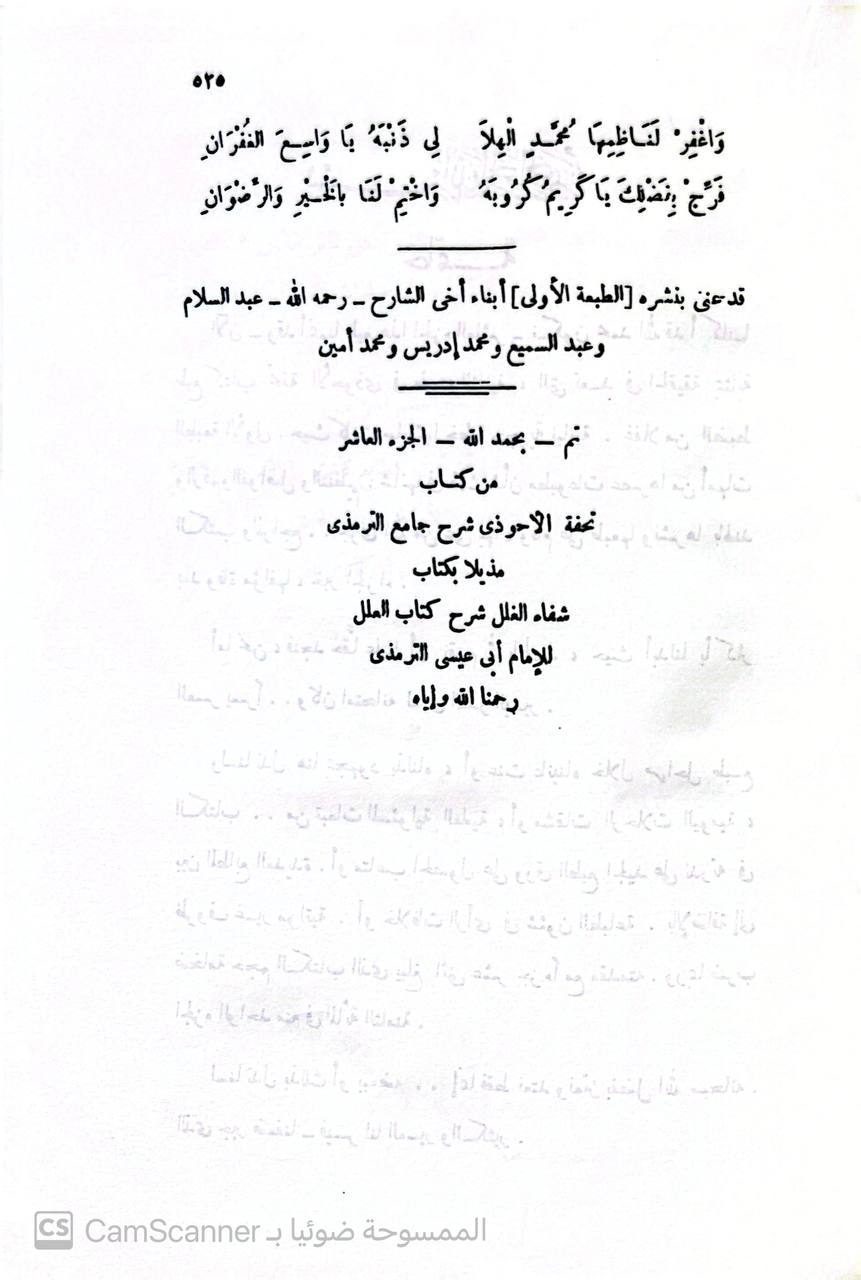 صورة 3 من كتاب تحفة الأحوذي بشرح جامع الترمذي لـ محمد عبدالرحمن المباركفورى - نسخة أصلية نادرة - مكتبة الأصول والنوادر