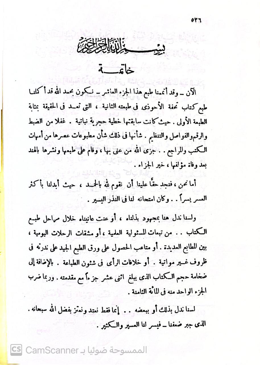 صورة 2 من كتاب تحفة الأحوذي بشرح جامع الترمذي لـ محمد عبدالرحمن المباركفورى - نسخة أصلية نادرة - مكتبة الأصول والنوادر