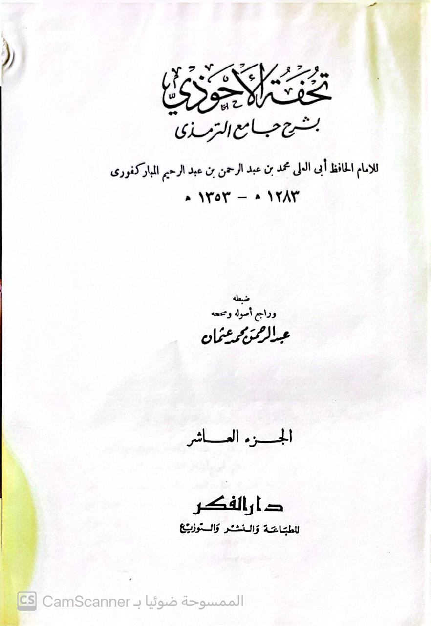 صورة 11 من كتاب تحفة الأحوذي بشرح جامع الترمذي لـ محمد عبدالرحمن المباركفورى - نسخة أصلية نادرة - مكتبة الأصول والنوادر