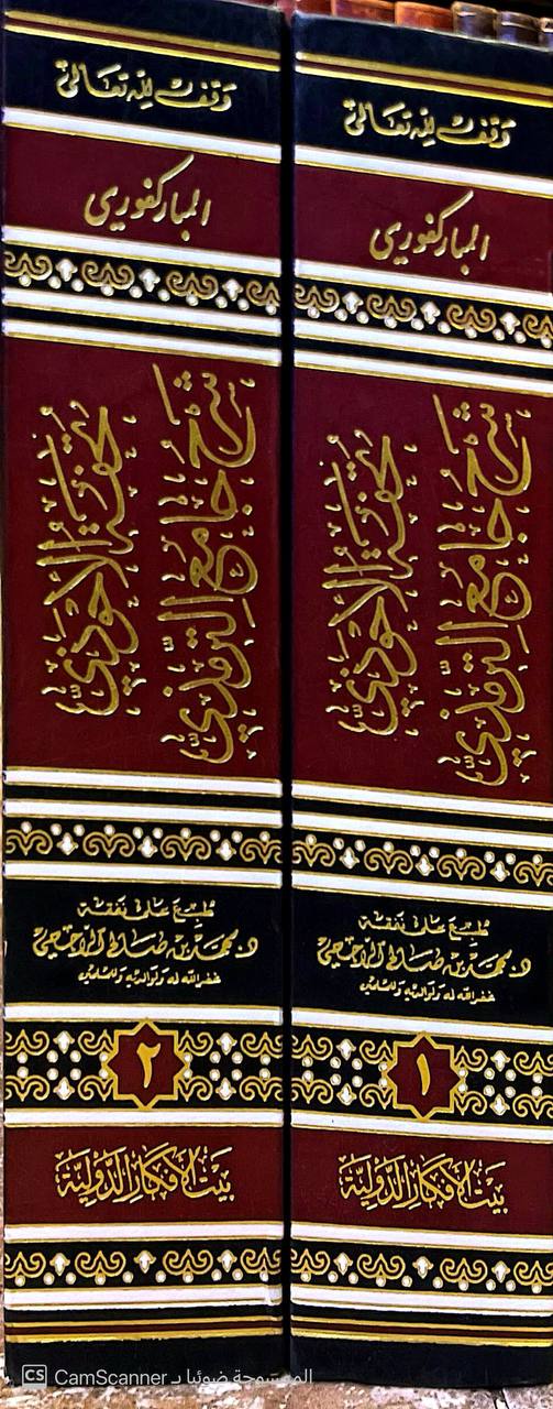 صورة 1 من كتاب تحفة الأحوذي شرح جامع الترمذي لـ محمد عبدالرحمن المباركفورى - نسخة أصلية نادرة - مكتبة الأصول والنوادر