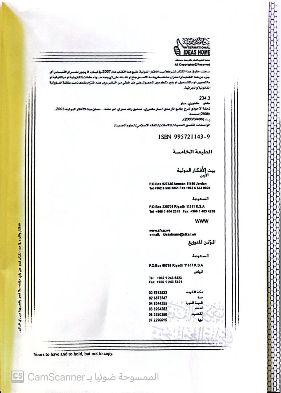صورة 3 من كتاب تحفة الأحوذي شرح جامع الترمذي لـ محمد عبدالرحمن المباركفورى - نسخة أصلية نادرة - مكتبة الأصول والنوادر