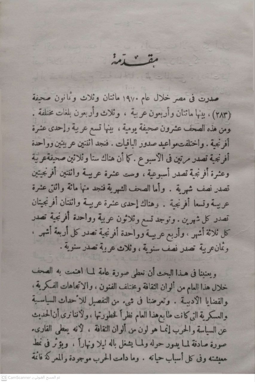 صورة 2 من كتاب الصحافة والثقافة في مصر خلال عام 1970 لـ محمود نجيب أبو الليل - نسخة أصلية نادرة - الخزانة الأشرفية