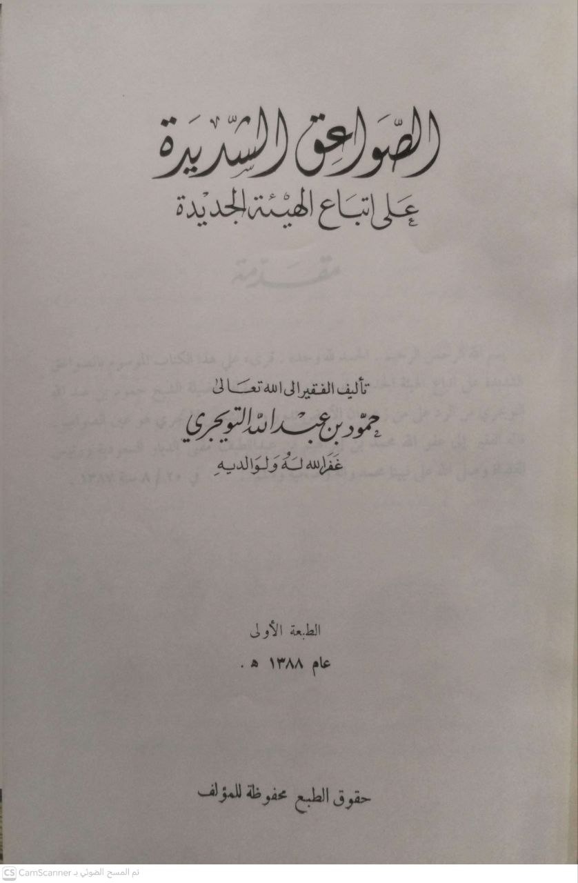 صورة 2 من كتاب الصواعق الشديدة على اتباع الهيئة الجديدة لـ حمود بن عبد الله بن حمود  التويجري - نسخة أصلية نادرة - الخزانة الأشرفية