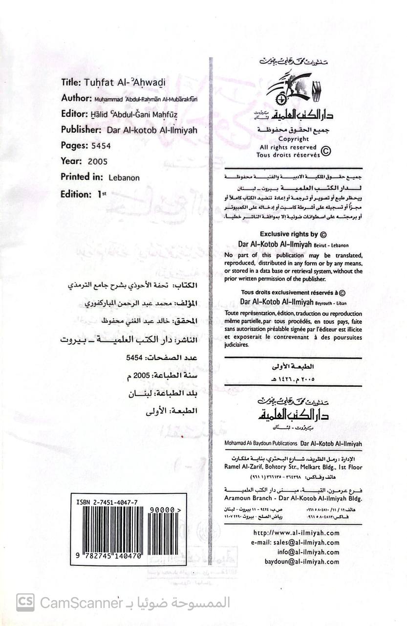 صورة 2 من كتاب تحفة الأحوذي بشرح جامع الترمذي لـ أبو العلا محمد عبد الرحمن بن عبد الرحيم المباركفورى - نسخة أصلية نادرة - مكتبة الأصول والنوادر