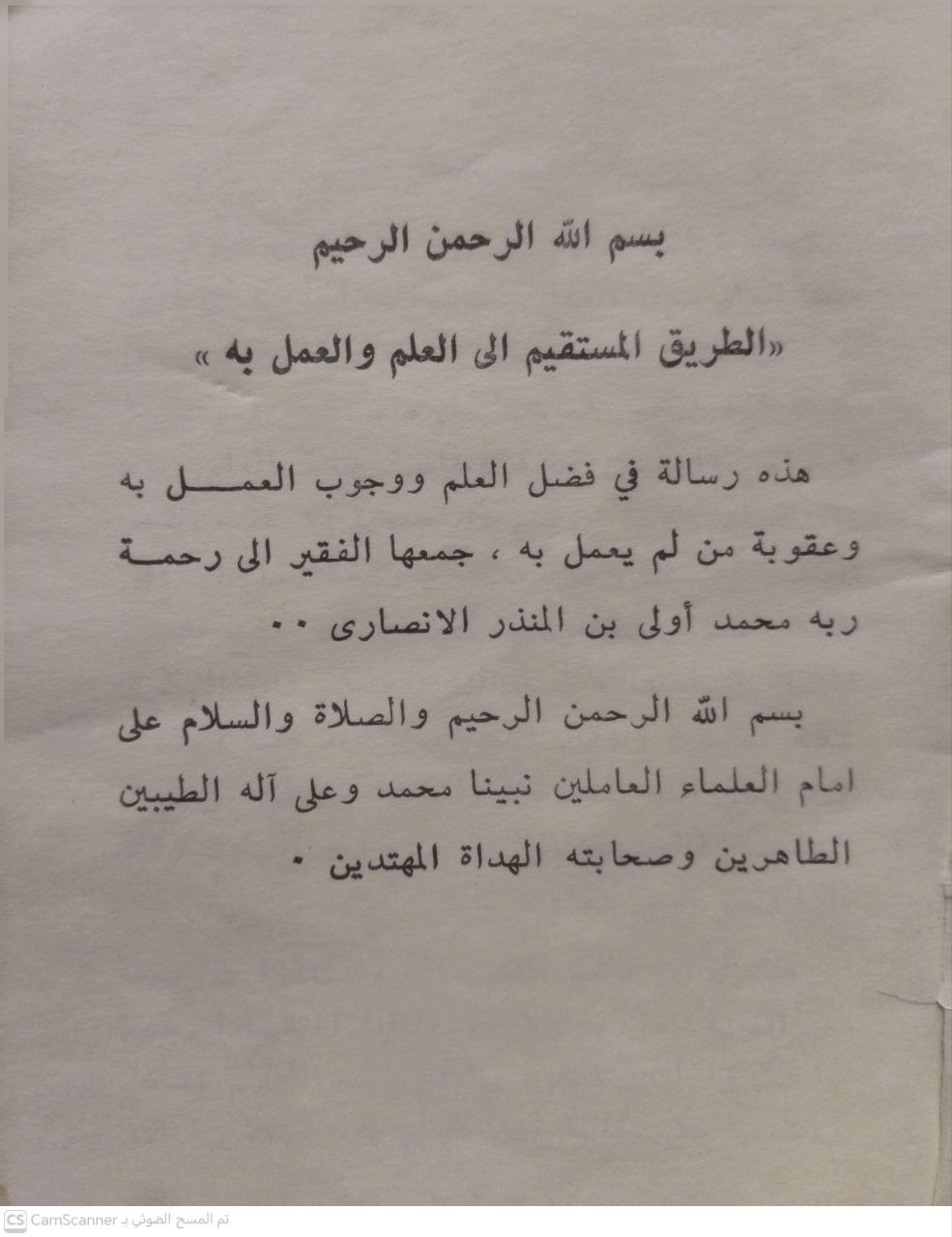 صورة 2 من كتاب الطريق المستقيم إلى العلم والعمل به لـ محمد أولى بن منذر الأنصار - نسخة أصلية نادرة - الخزانة الأشرفية