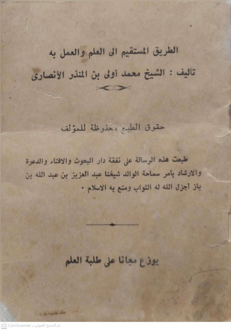 صورة 4 من كتاب الطريق المستقيم إلى العلم والعمل به لـ محمد أولى بن منذر الأنصار - نسخة أصلية نادرة - الخزانة الأشرفية