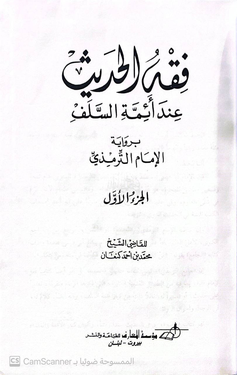 صورة 5 من كتاب فقة الحديث عند ائمة السلف برواية الامام الترمذي لـ محمد بن احمد الكنعان - نسخة أصلية نادرة - مكتبة الأصول والنوادر