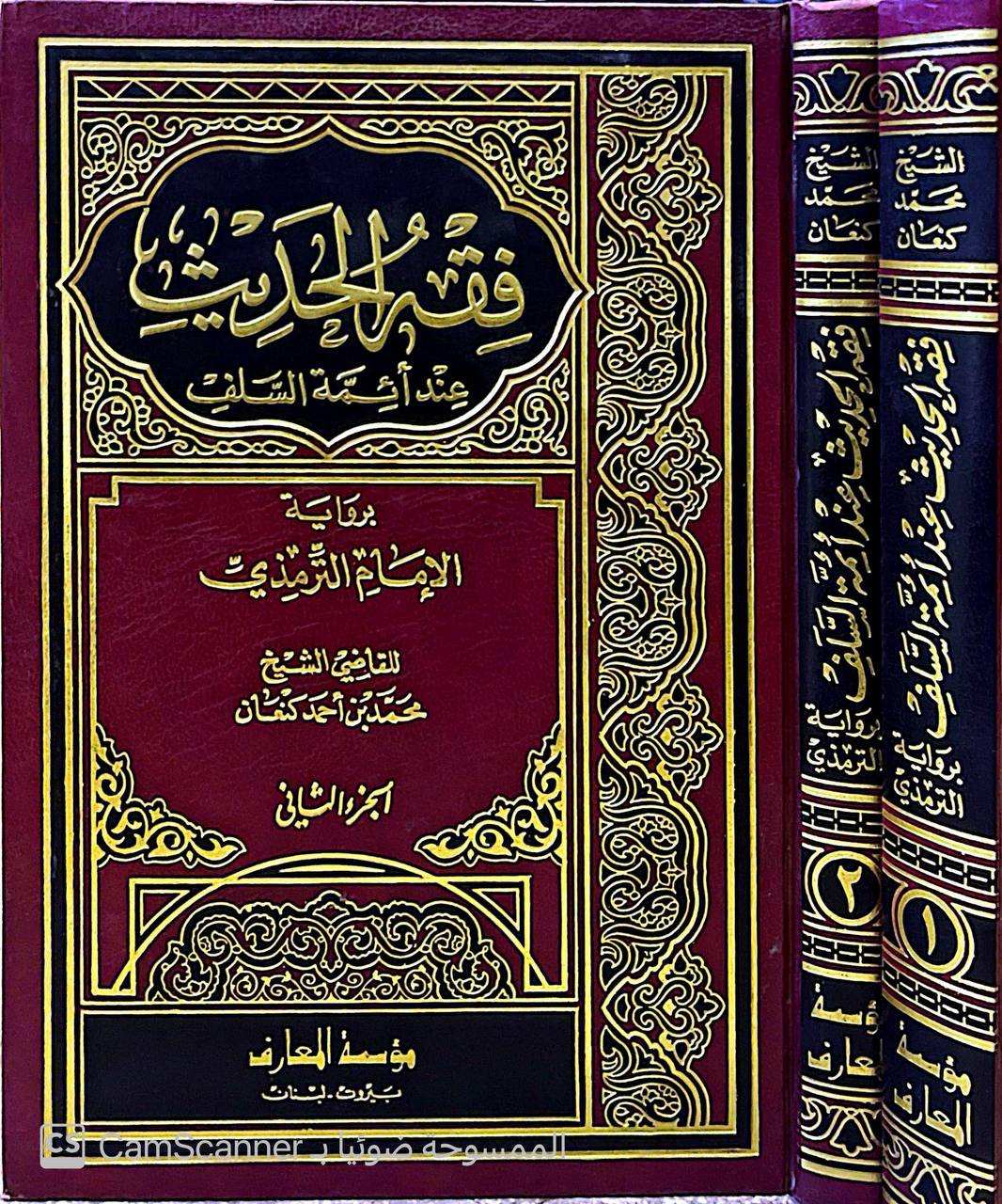 صورة 7 من كتاب فقة الحديث عند ائمة السلف برواية الامام الترمذي لـ محمد بن احمد الكنعان - نسخة أصلية نادرة - مكتبة الأصول والنوادر