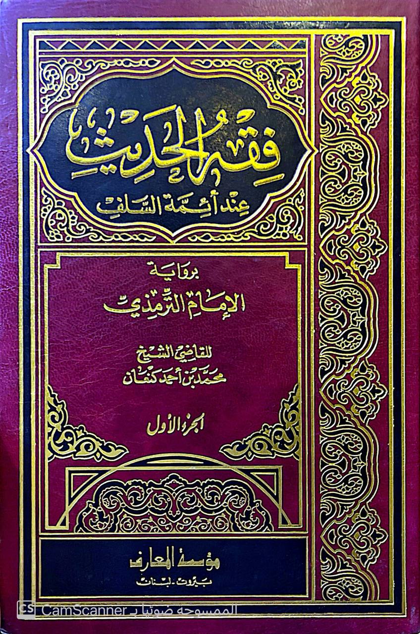 صورة 4 من كتاب فقة الحديث عند ائمة السلف برواية الامام الترمذي لـ محمد بن احمد الكنعان - نسخة أصلية نادرة - مكتبة الأصول والنوادر