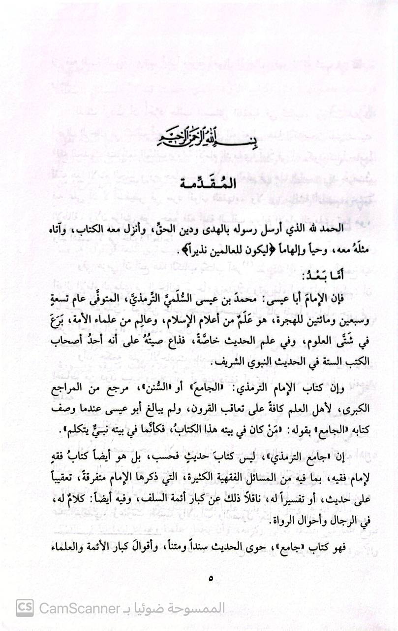 صورة 2 من كتاب فقة الحديث عند ائمة السلف برواية الامام الترمذي لـ محمد بن احمد الكنعان - نسخة أصلية نادرة - مكتبة الأصول والنوادر