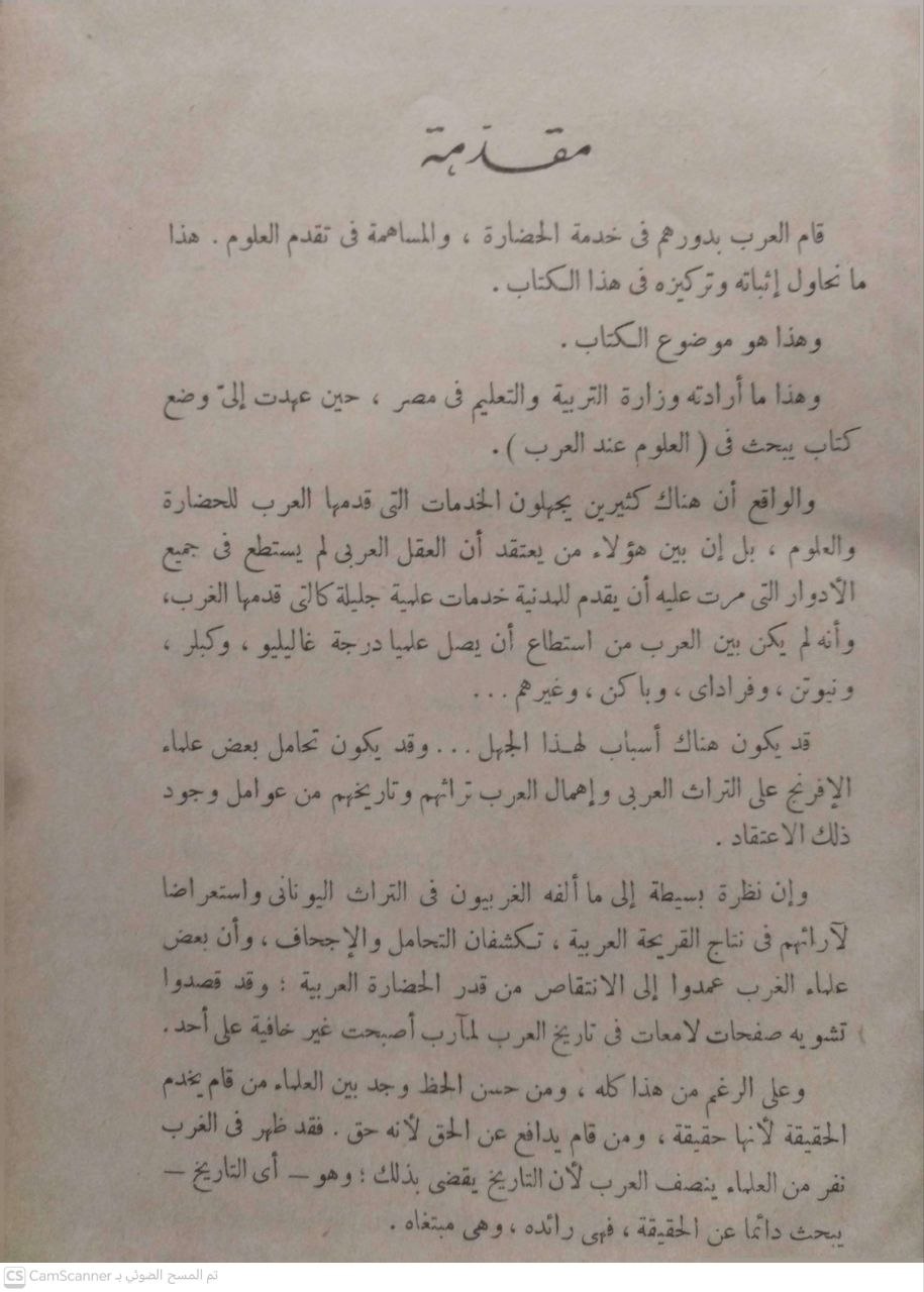 صورة 2 من كتاب العلوم عند العرب لـ قدري حافظ طوقان - نسخة أصلية نادرة - الخزانة الأشرفية