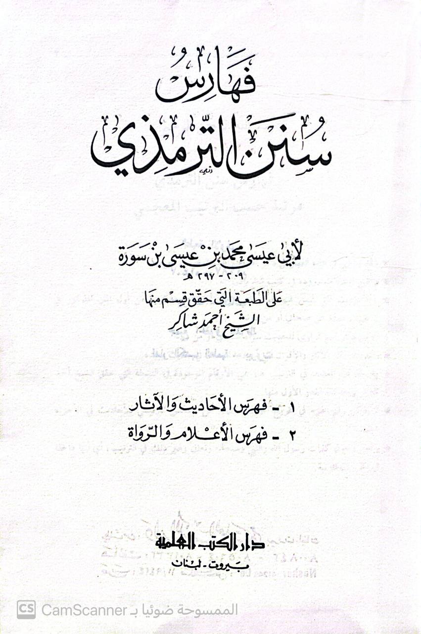 صورة 2 من كتاب فهارس سنن الترمذي لـ أبو عيسى محمد بن عيسى الترمذي - نسخة أصلية نادرة - الخزانة الأشرفية