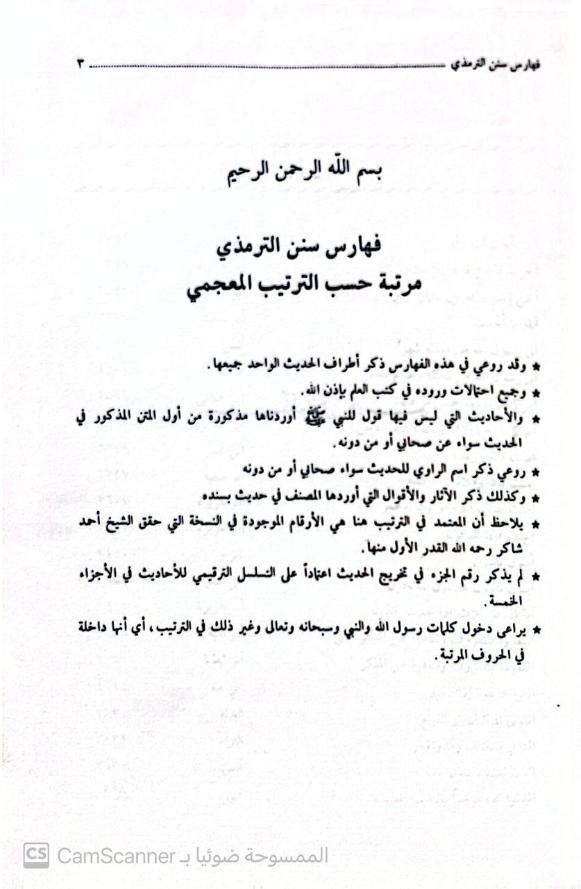 صورة 1 من كتاب فهارس سنن الترمذي لـ أبو عيسى محمد بن عيسى الترمذي - نسخة أصلية نادرة - الخزانة الأشرفية