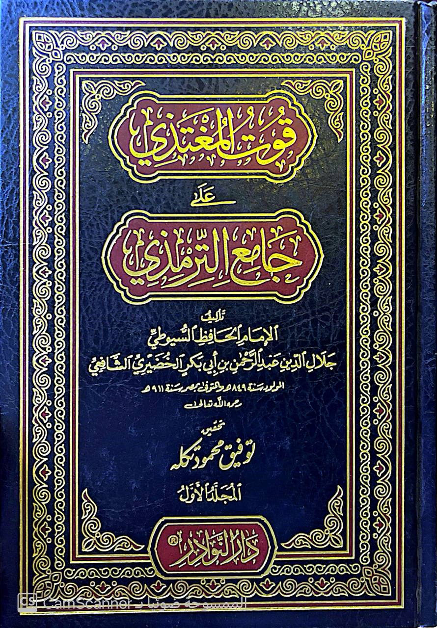 صورة 7 من كتاب قوت المغتذي على جامع الترمذي لـ عبد الرحمن بن أبي بكر بن محمد السيوطي أبي الفضل جلال الدين - نسخة أصلية نادرة - الخزانة الأشرفية