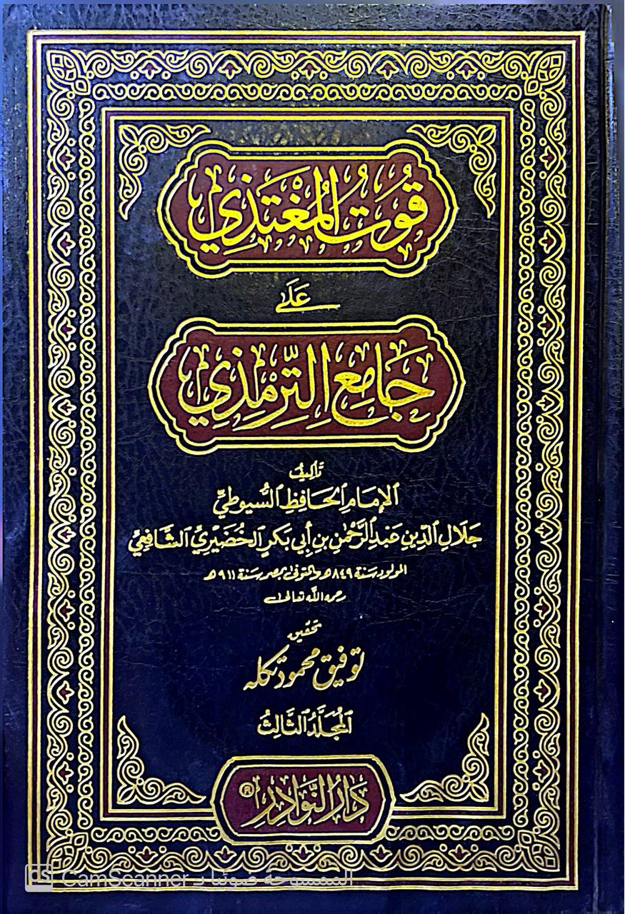 صورة 2 من كتاب قوت المغتذي على جامع الترمذي لـ عبد الرحمن بن أبي بكر بن محمد السيوطي أبي الفضل جلال الدين - نسخة أصلية نادرة - الخزانة الأشرفية