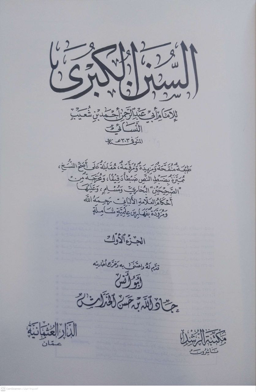 صورة 1 من كتاب السنن الكبرى لـ أبو عبد الرحمن أحمد بن شعيب بن علي الخراساني، النسائي - نسخة أصلية نادرة - الخزانة الأشرفية