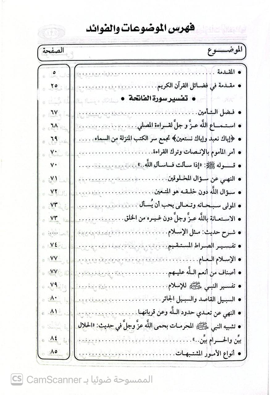 صورة 5 من كتاب تفسير ابن رجب الحنبلي - روائع التفسير الجامع لتفسير الامام ابن رجب الحنبلي لـ طارق بن عوض الله بن محمد - نسخة أصلية نادرة - الخزانة الأشرفية
