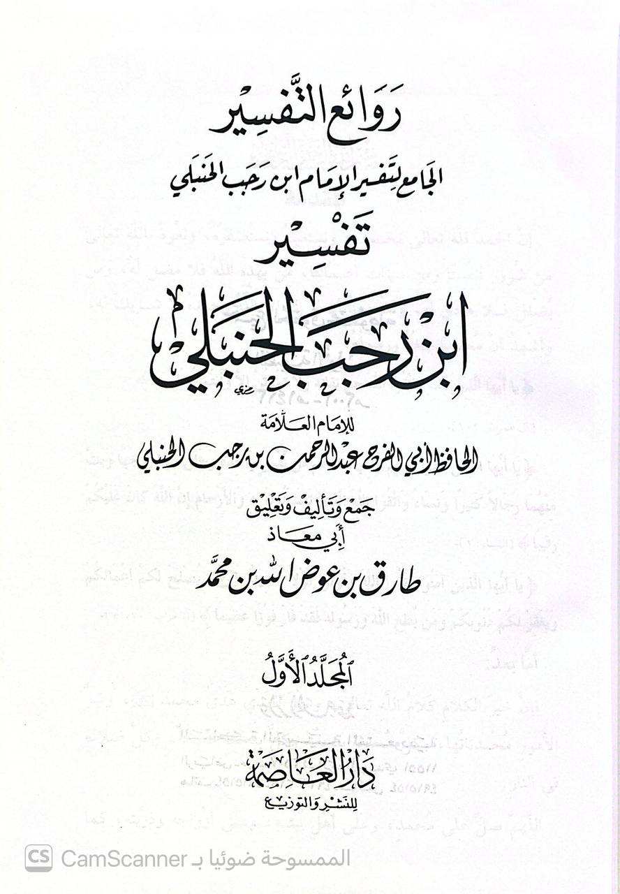 صورة 8 من كتاب تفسير ابن رجب الحنبلي - روائع التفسير الجامع لتفسير الامام ابن رجب الحنبلي لـ طارق بن عوض الله بن محمد - نسخة أصلية نادرة - الخزانة الأشرفية