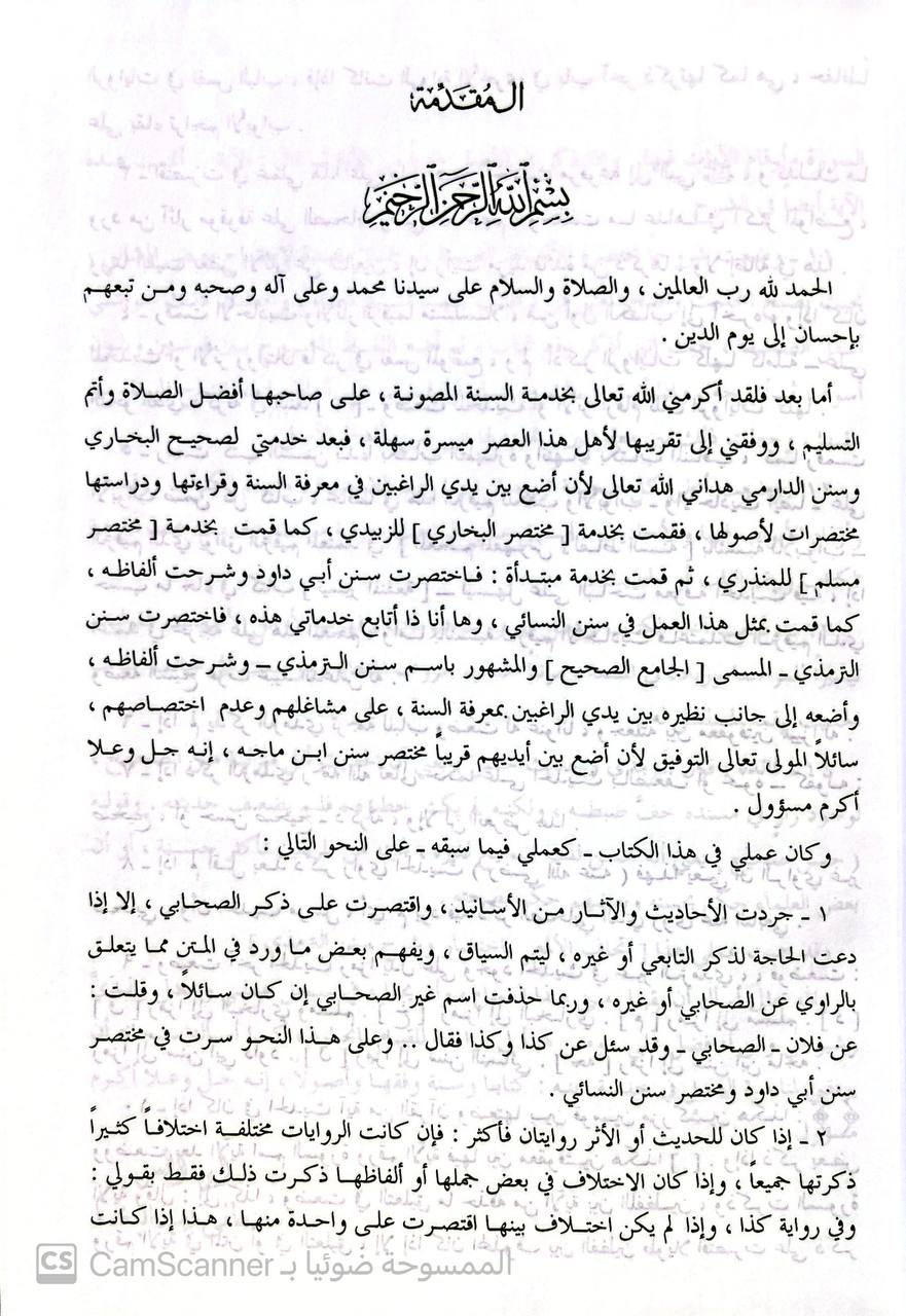 صورة 5 من كتاب مختصر سنن الترمذي لـ مصطفى ديب البغا - نسخة أصلية نادرة - مكتبة الأصول والنوادر