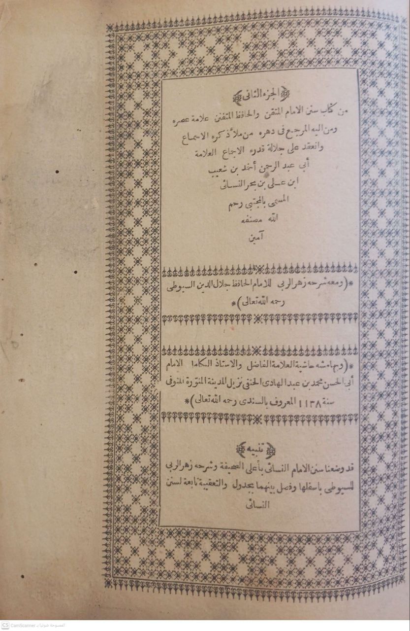 صورة 5 من كتاب سنن النسائي  ومعه شرحه  للسيوطي زهر الربى وبهامشه حاشية الامام ابي الحسن محمد بن عبدالهادي الحنفي لـ أبو عبد الرحمن أحمد بن شعيب بن علي الخراساني، النسائي - نسخة أصلية نادرة - الخزانة الأشرفية