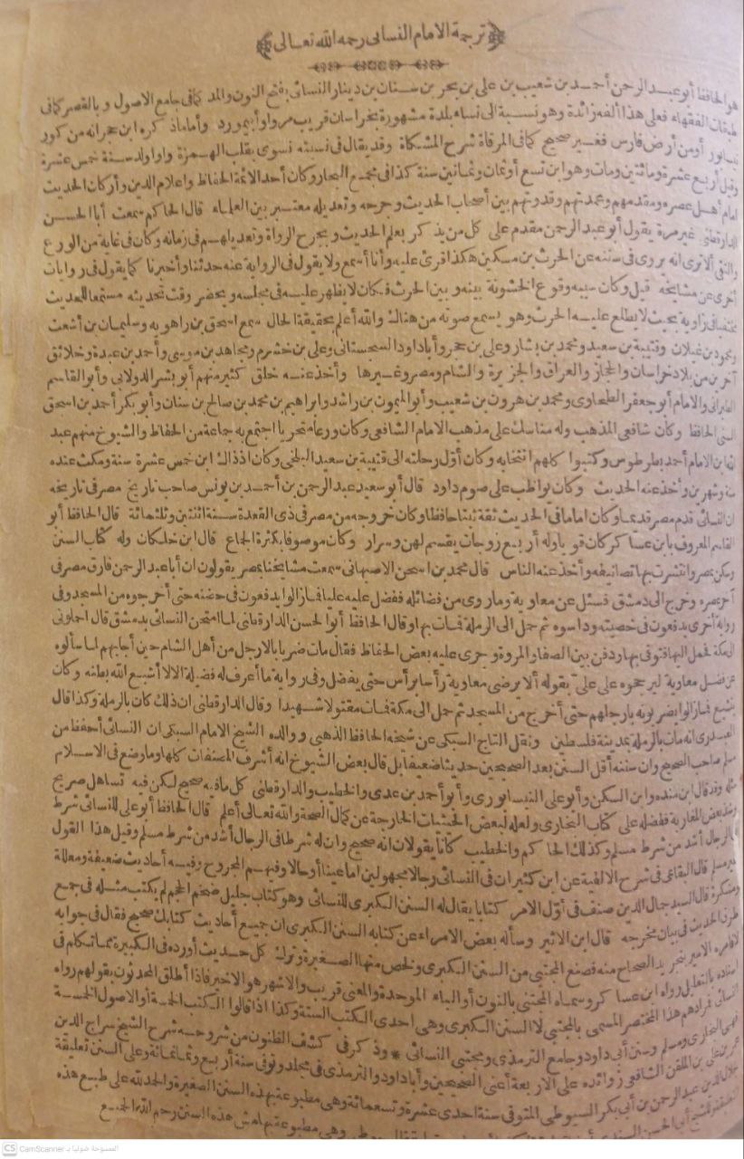 صورة 2 من كتاب سنن النسائي  ومعه شرحه  للسيوطي زهر الربى وبهامشه حاشية الامام ابي الحسن محمد بن عبدالهادي الحنفي لـ أبو عبد الرحمن أحمد بن شعيب بن علي الخراساني، النسائي - نسخة أصلية نادرة - الخزانة الأشرفية