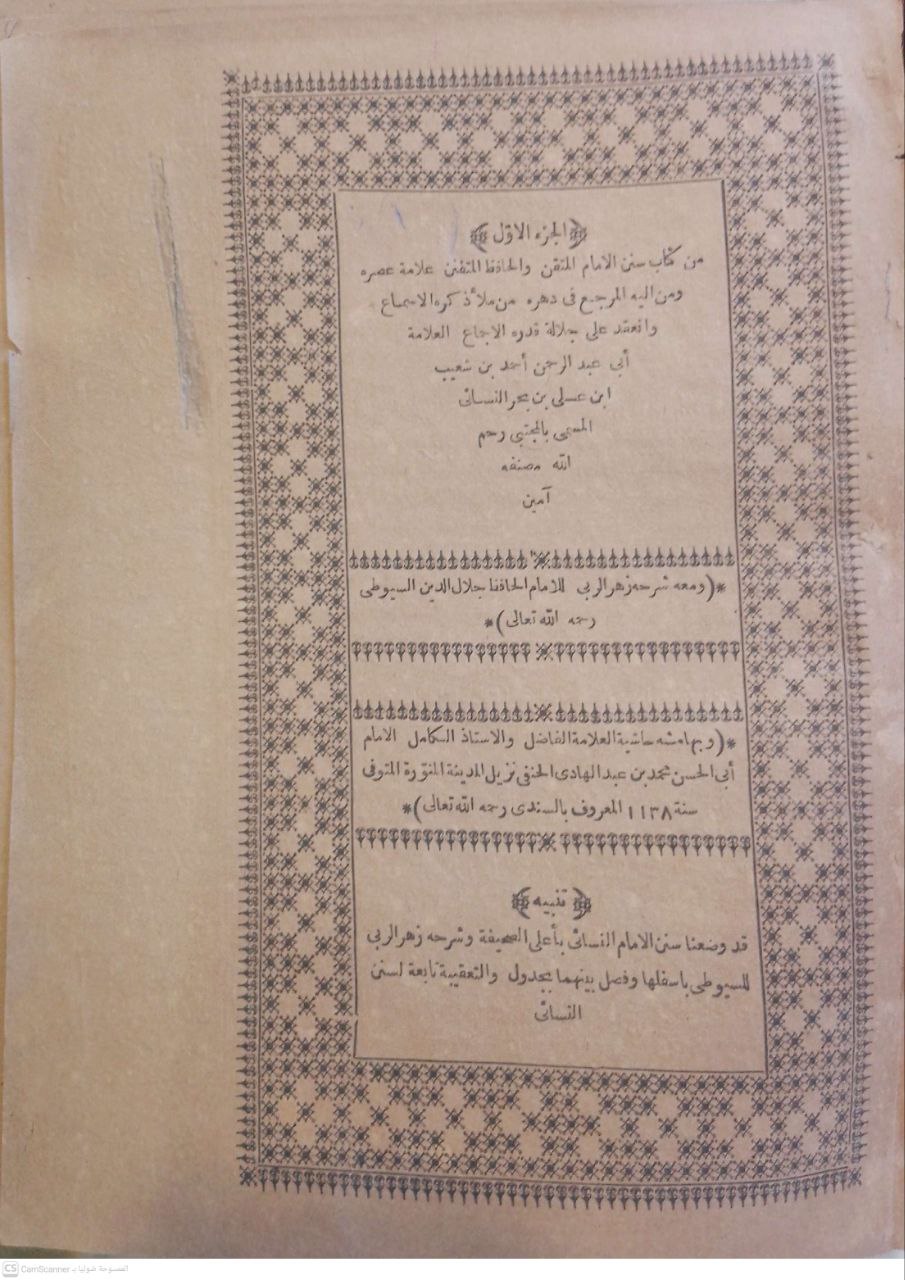 صورة 3 من كتاب سنن النسائي  ومعه شرحه  للسيوطي زهر الربى وبهامشه حاشية الامام ابي الحسن محمد بن عبدالهادي الحنفي لـ أبو عبد الرحمن أحمد بن شعيب بن علي الخراساني، النسائي - نسخة أصلية نادرة - الخزانة الأشرفية