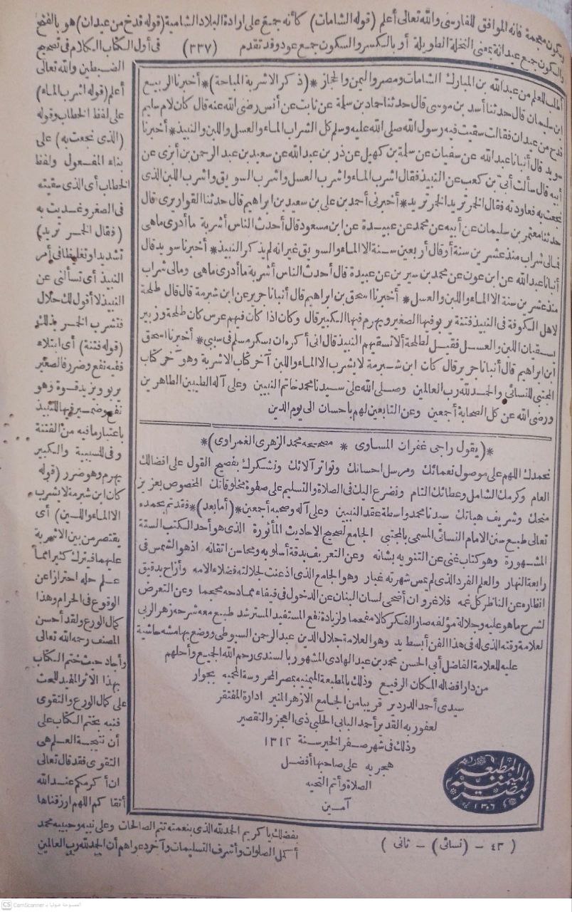 صورة 6 من كتاب سنن النسائي  ومعه شرحه  للسيوطي زهر الربى وبهامشه حاشية الامام ابي الحسن محمد بن عبدالهادي الحنفي لـ أبو عبد الرحمن أحمد بن شعيب بن علي الخراساني، النسائي - نسخة أصلية نادرة - الخزانة الأشرفية