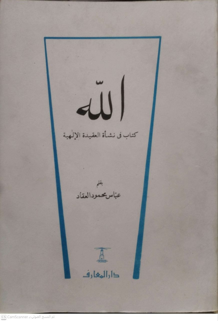 صورة 3 من كتاب الله كتاب في نشأة العقيدة الإلهية لـ عباس محمود العقاد - نسخة أصلية نادرة - الخزانة الأشرفية