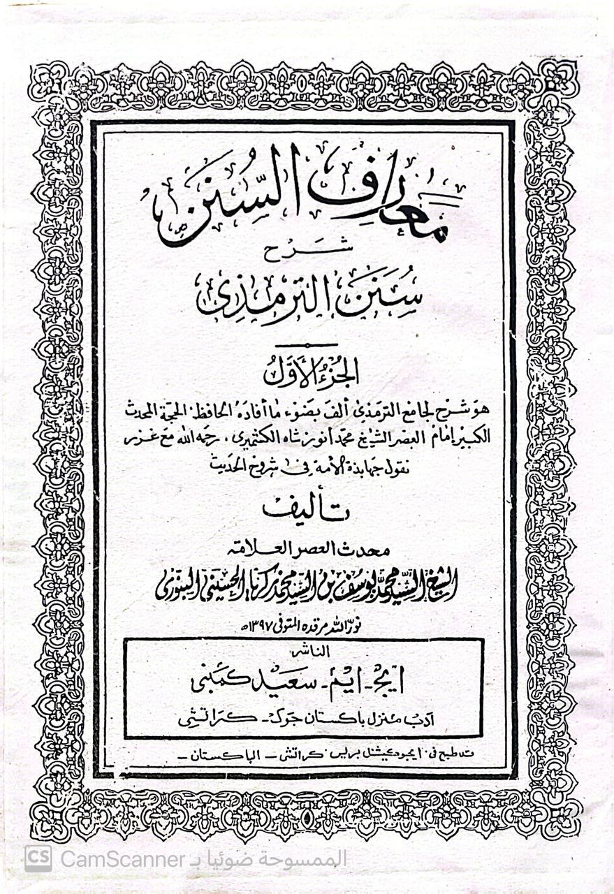 صورة 1 من كتاب معارف السنن شرح سنن الترمذي لـ السيد محمد يوسف النبوي - نسخة أصلية نادرة - الخزانة الأشرفية