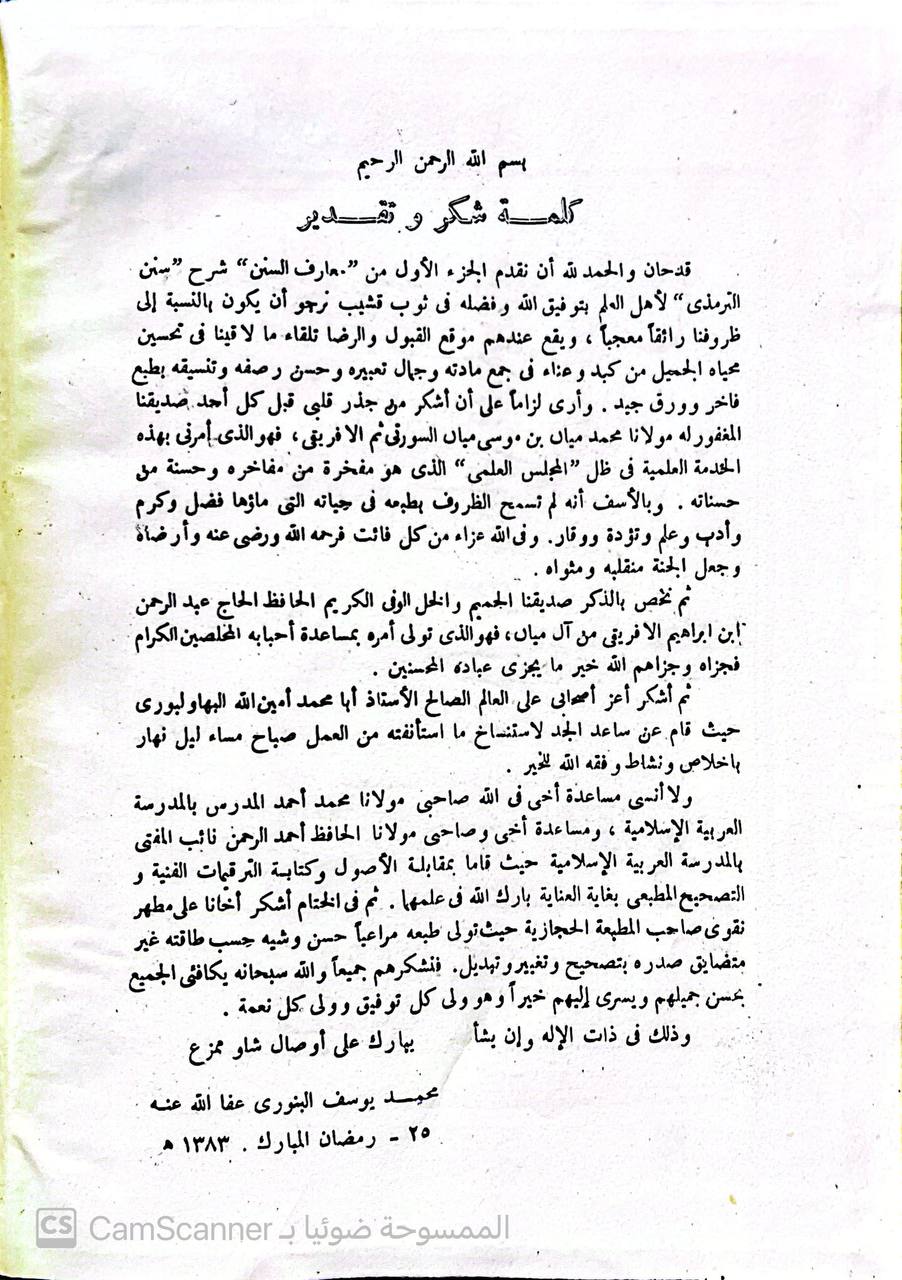 صورة 3 من كتاب معارف السنن شرح سنن الترمذي لـ السيد محمد يوسف النبوي - نسخة أصلية نادرة - الخزانة الأشرفية