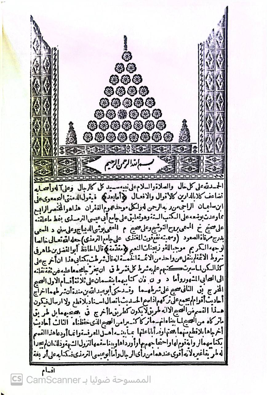 صورة 2 من كتاب نفع قوت المغتذي على جامع الترميذي لـ السيد بن علي سليمان الدمنتي البخمعوي - نسخة أصلية نادرة - مكتبة الأصول والنوادر