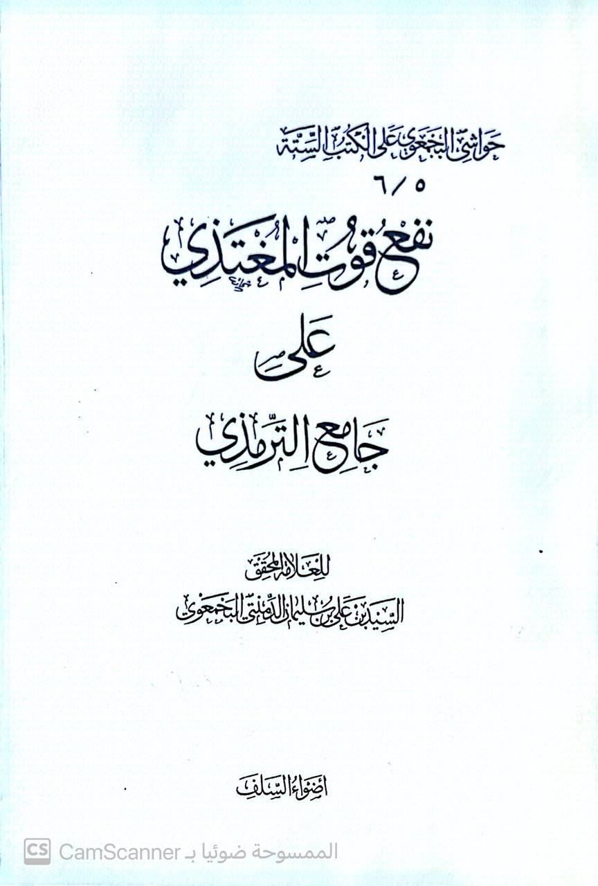 صورة 3 من كتاب نفع قوت المغتذي على جامع الترميذي لـ السيد بن علي سليمان الدمنتي البخمعوي - نسخة أصلية نادرة - مكتبة الأصول والنوادر