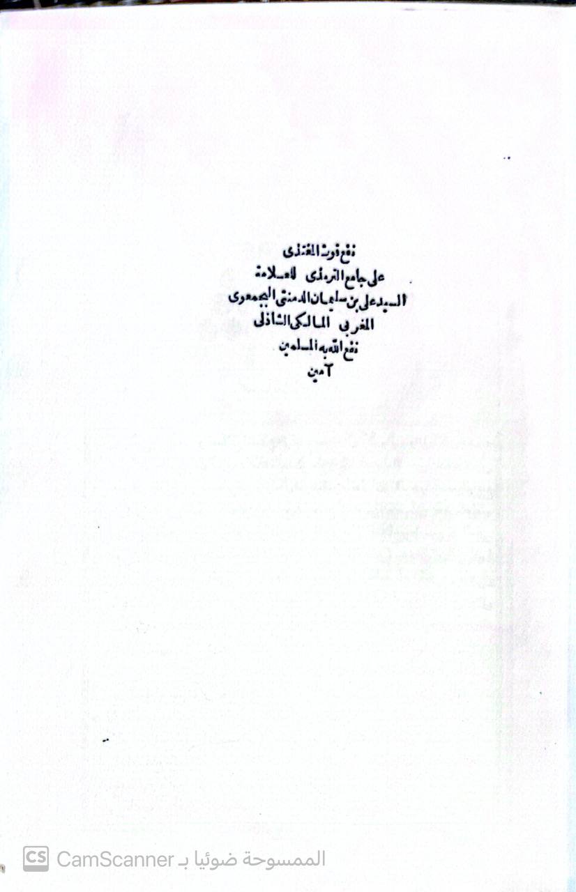 صورة 4 من كتاب نفع قوت المغتذي على جامع الترميذي لـ السيد بن علي سليمان الدمنتي البخمعوي - نسخة أصلية نادرة - مكتبة الأصول والنوادر