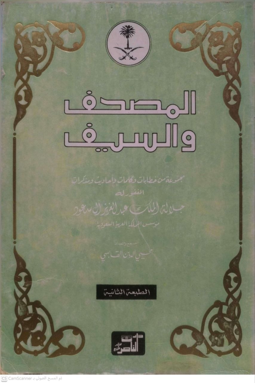 صورة 2 من كتاب المصحف السيف مجموعة من خطابات وكلمات وأحاديث ومذكرات الملك عبدالعزيز آل سعود لـ محيي الدين القابسي - نسخة أصلية نادرة - الخزانة الأشرفية