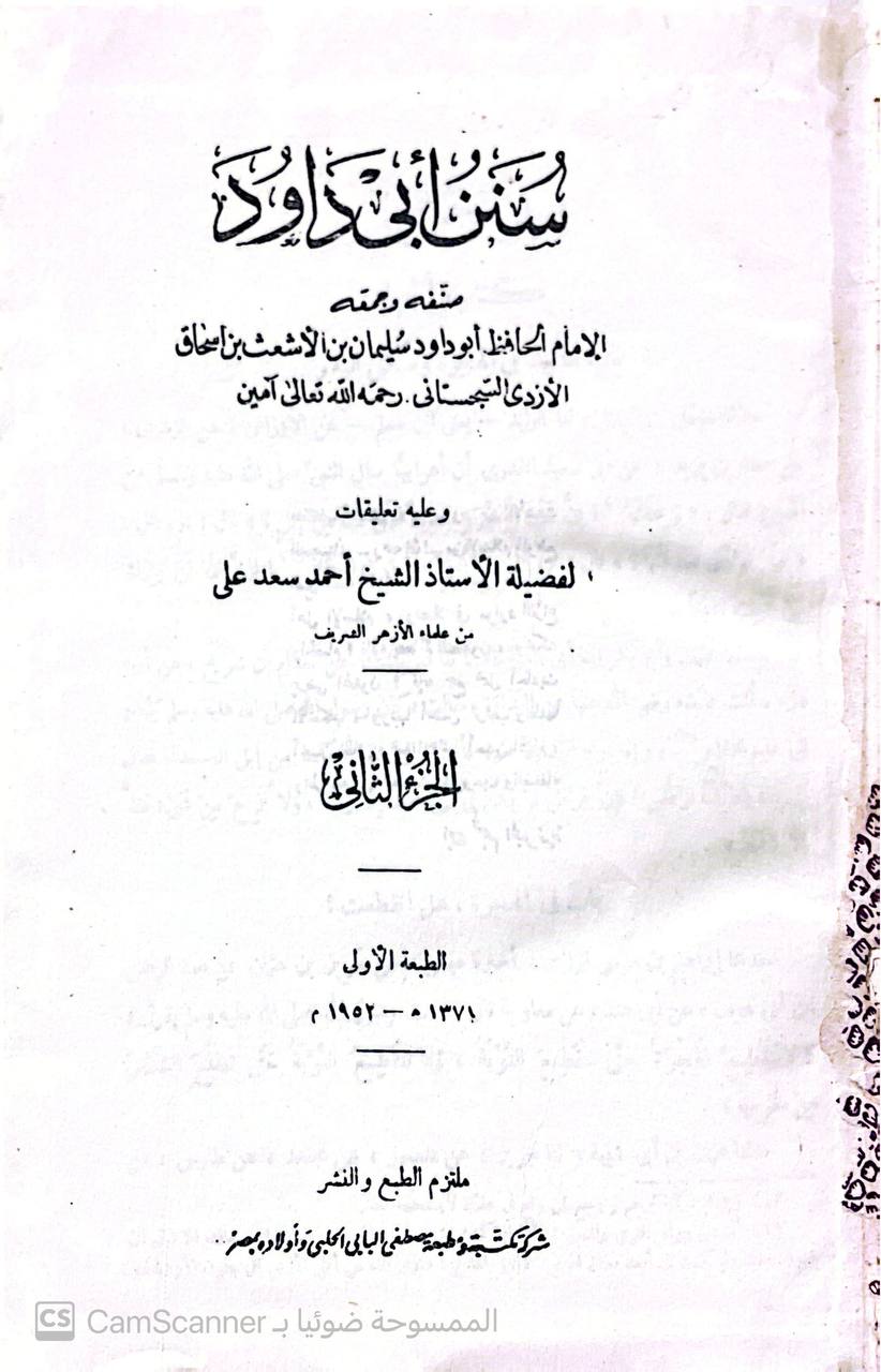 صورة 3 من كتاب سنن ابي داود لـ أبو داود سليمان بن الأشعث بن إسحاق بن بشير بن شداد بن عمرو الأزدي السجستاني - نسخة أصلية نادرة - مكتبة الأصول والنوادر