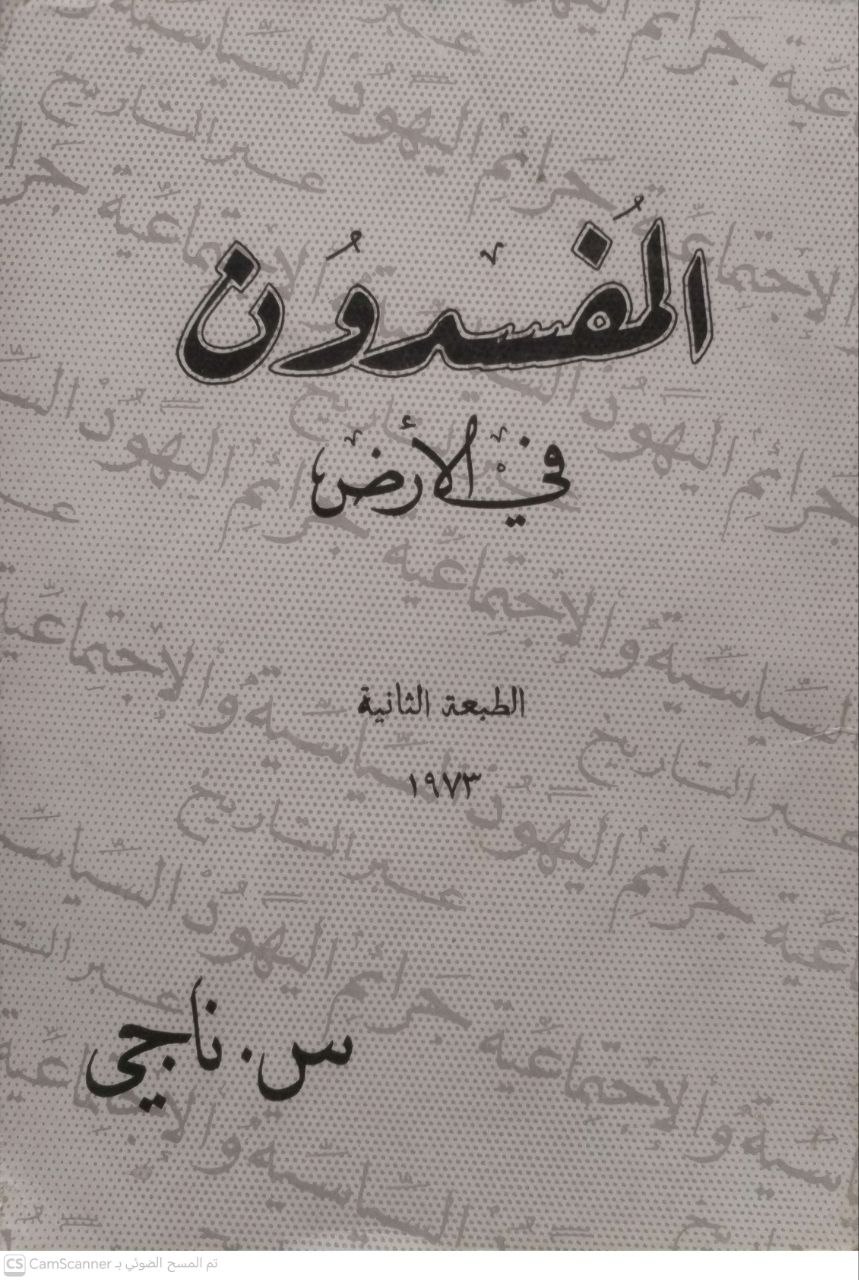 صورة 1 من كتاب المفسدون في الأرض لـ س - ناجي - نسخة أصلية نادرة - الخزانة الأشرفية