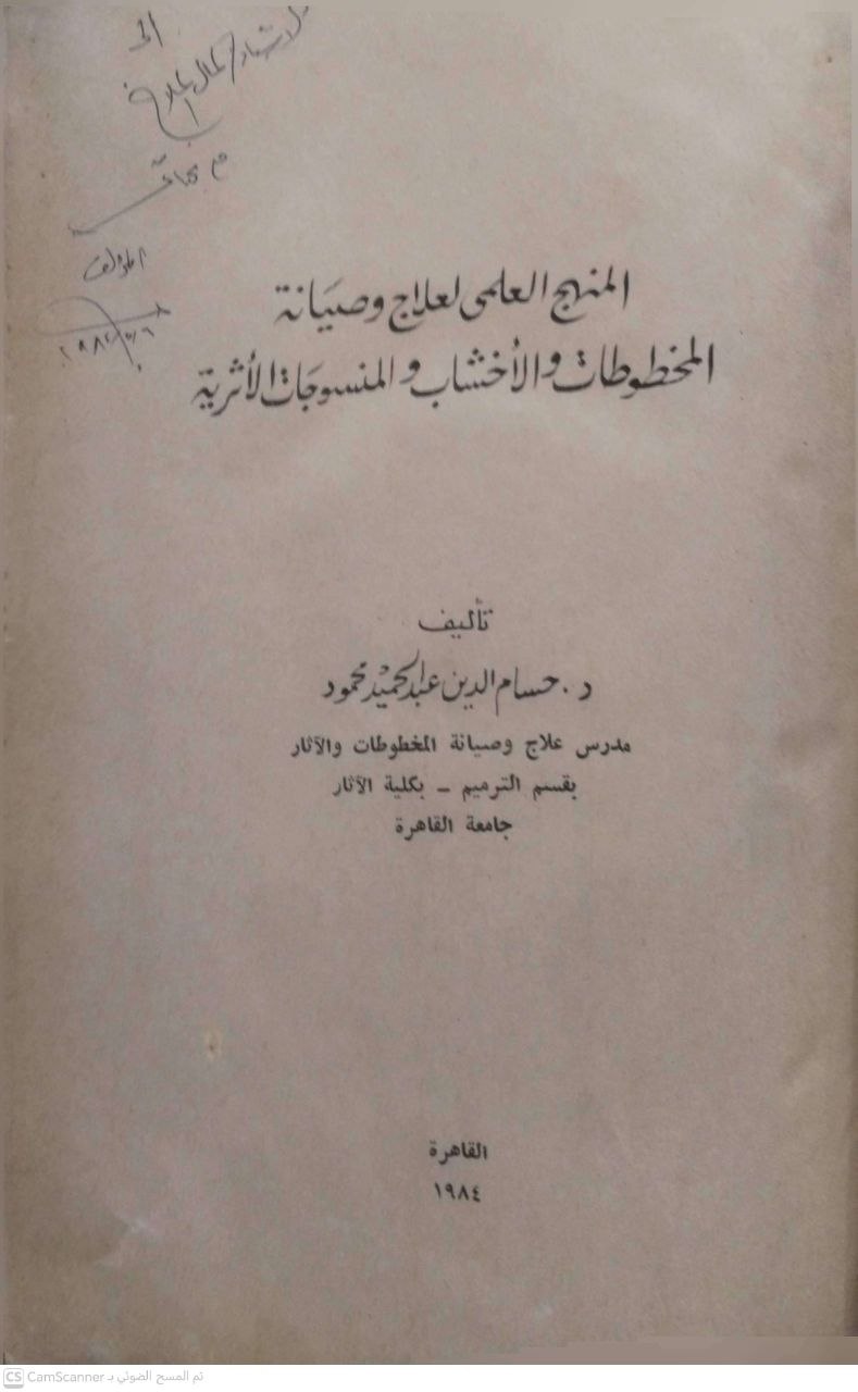 صورة 4 من كتاب المنهج العلمي لعلاج وصيانة المخطوطات والأخشاب والمنسوجات الأثرية لـ حسام الدين عبدالحميد محمود - نسخة أصلية نادرة - الخزانة الأشرفية