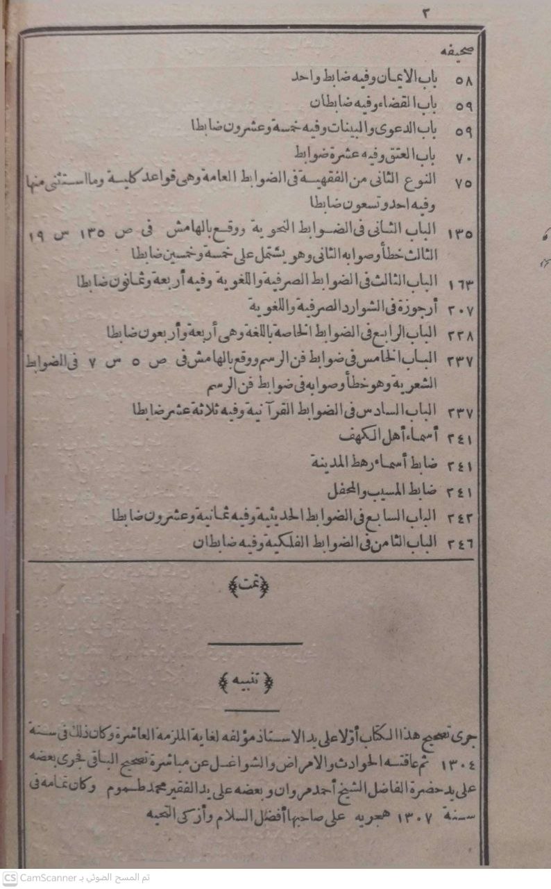 صورة 3 من كتاب المواكب العلية في توضيح الكواكب الدرية في الضوابط العلمية وبهامشه متنه المسمى بالكواكب الدرية في نظم الضوابط العلميو المشتمل على ثمانية فنون سنية للمؤلف لـ عبد الهادي نجا الأبياري - نسخة أصلية نادرة - الخزانة الأشرفية