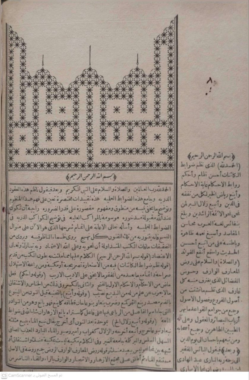 صورة 2 من كتاب المواكب العلية في توضيح الكواكب الدرية في الضوابط العلمية وبهامشه متنه المسمى بالكواكب الدرية في نظم الضوابط العلميو المشتمل على ثمانية فنون سنية للمؤلف لـ عبد الهادي نجا الأبياري - نسخة أصلية نادرة - الخزانة الأشرفية