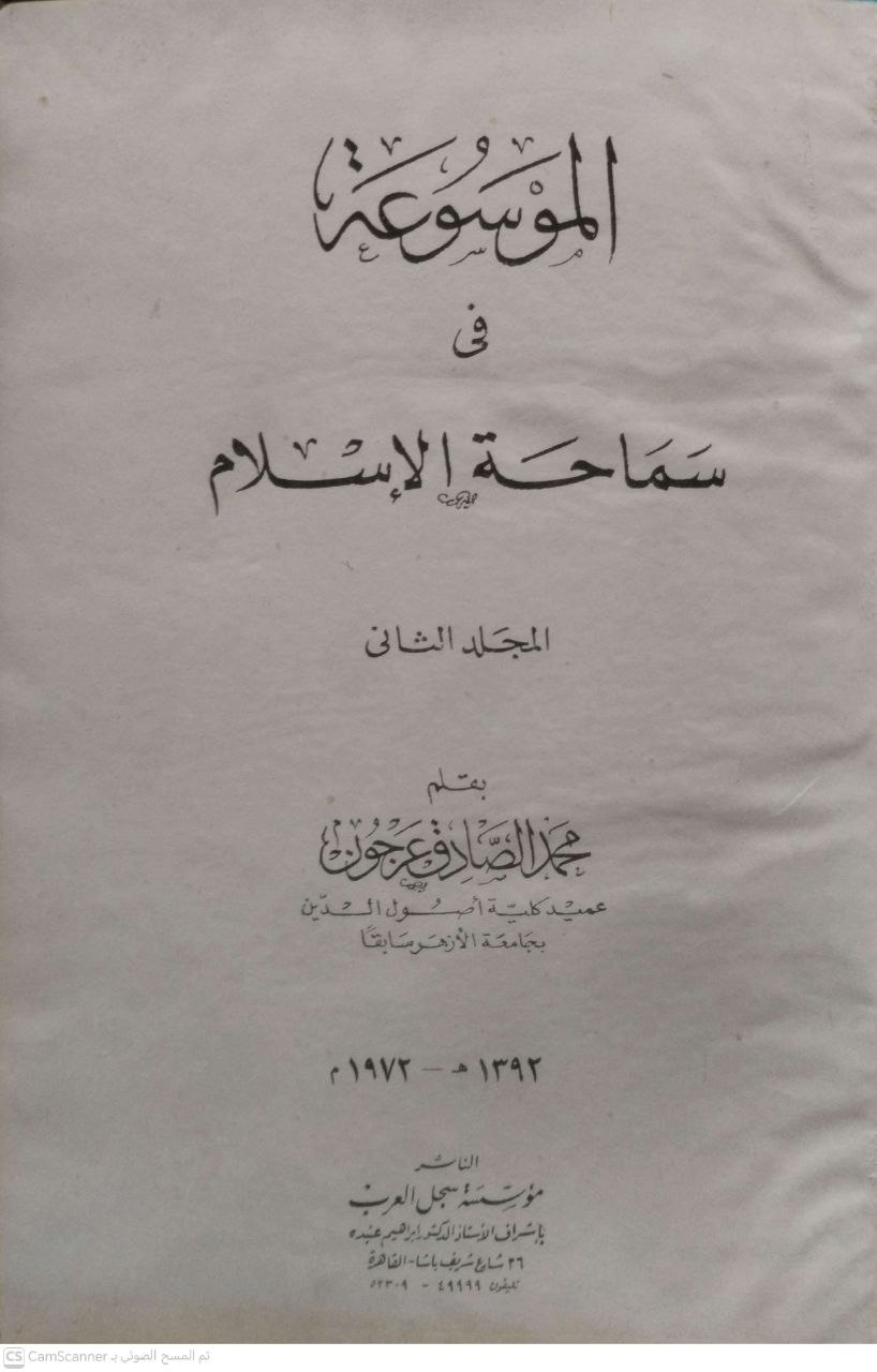 صورة 2 من كتاب الموسوعة في سماحة الإسلام لـ محمد الصادق عرجون - نسخة أصلية نادرة - الخزانة الأشرفية