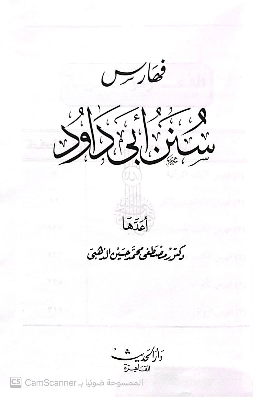 صورة 6 من كتاب سنن أبي داود لـ أبو داود سليمان بن الأشعث بن إسحاق بن بشير بن شداد بن عمرو الأزدي السجستاني - نسخة أصلية نادرة - الخزانة الأشرفية