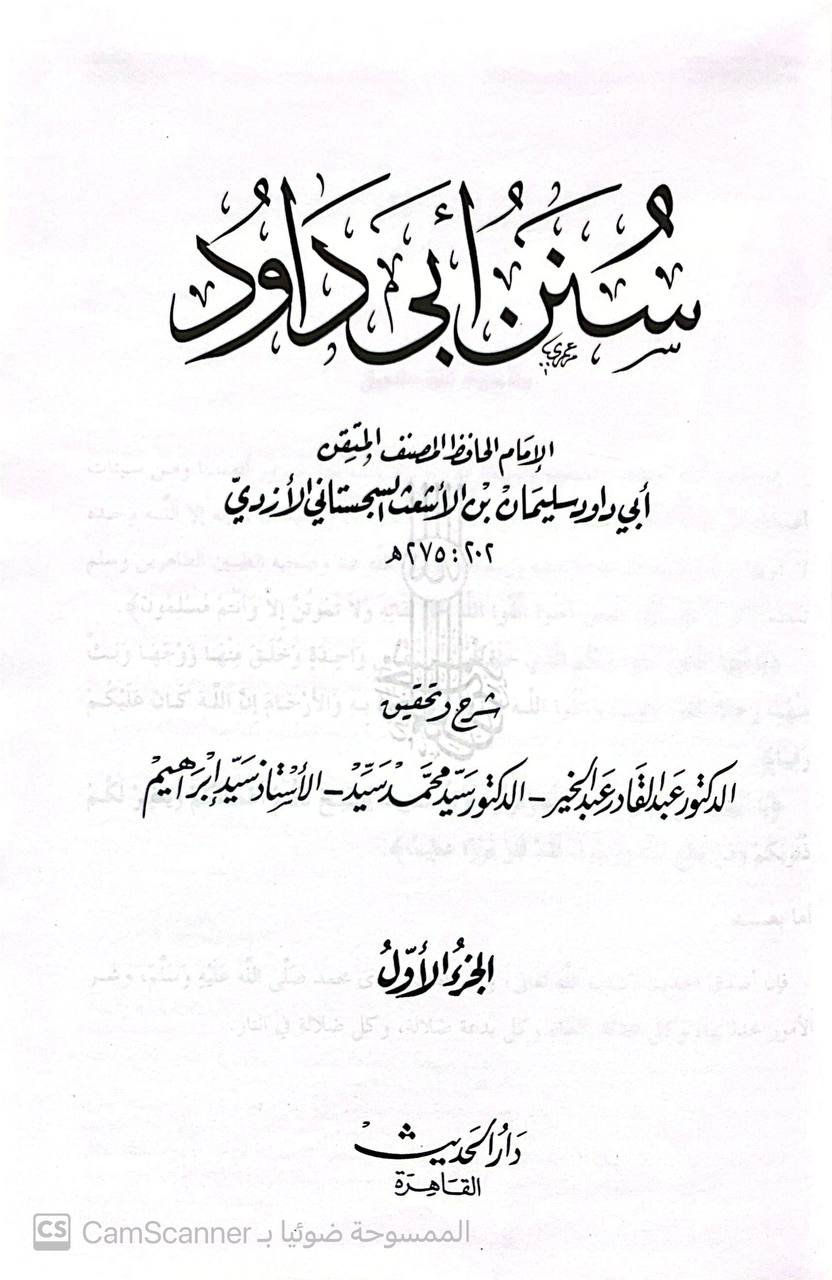 صورة 8 من كتاب سنن أبي داود لـ أبو داود سليمان بن الأشعث بن إسحاق بن بشير بن شداد بن عمرو الأزدي السجستاني - نسخة أصلية نادرة - الخزانة الأشرفية