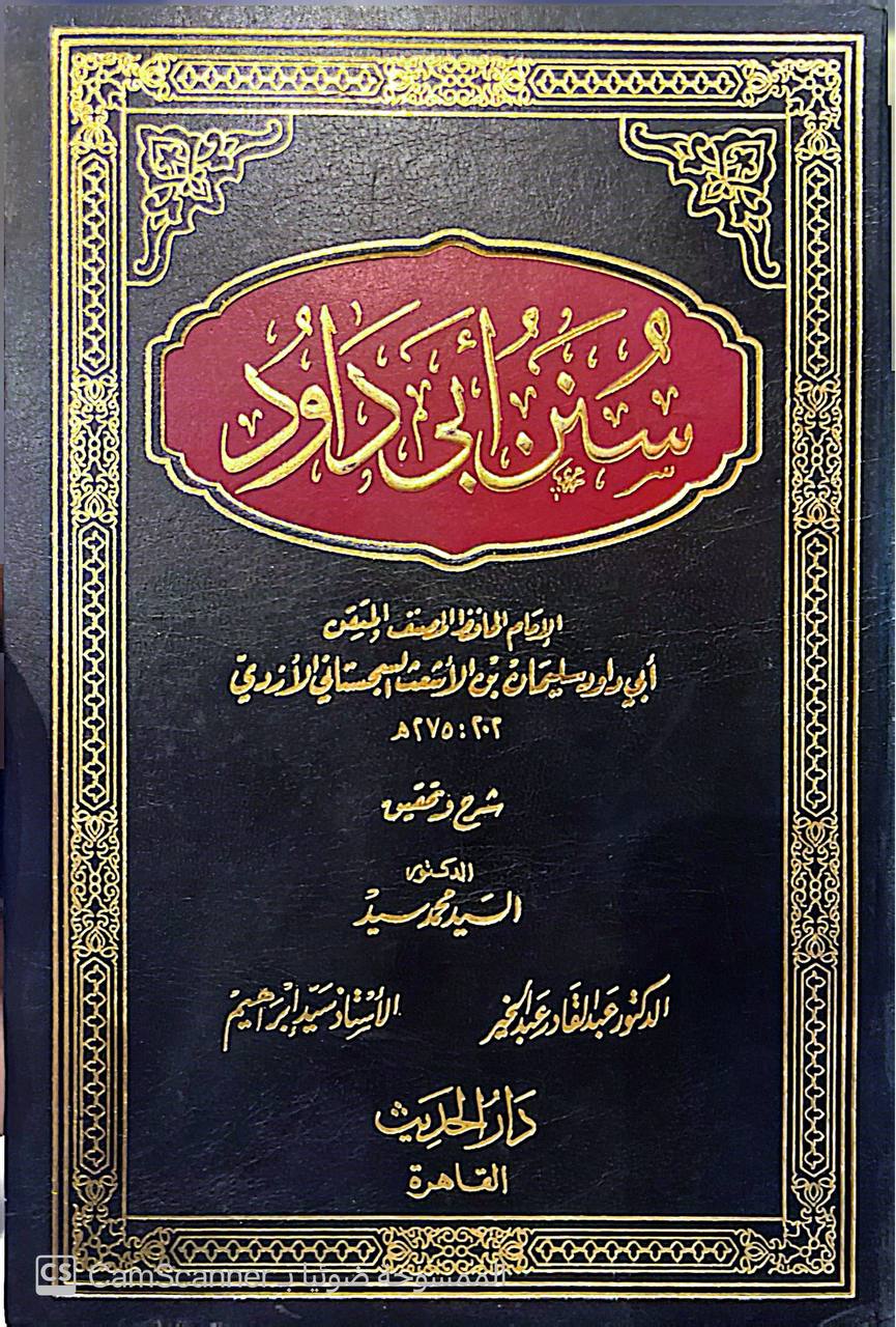 صورة 2 من كتاب سنن أبي داود لـ أبو داود سليمان بن الأشعث بن إسحاق بن بشير بن شداد بن عمرو الأزدي السجستاني - نسخة أصلية نادرة - الخزانة الأشرفية