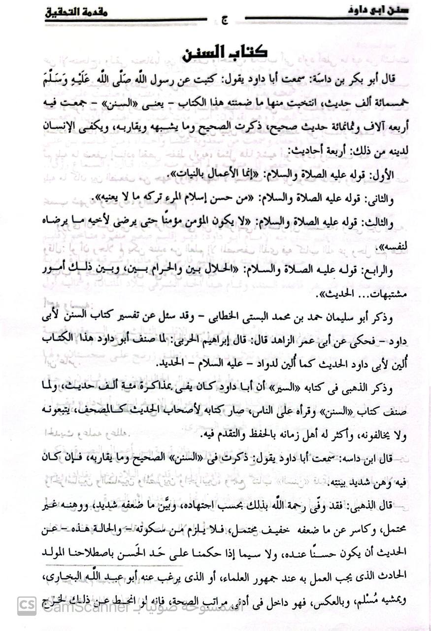 صورة 4 من كتاب سنن أبي داود لـ أبو داود سليمان بن الأشعث بن إسحاق بن بشير بن شداد بن عمرو الأزدي السجستاني - نسخة أصلية نادرة - الخزانة الأشرفية