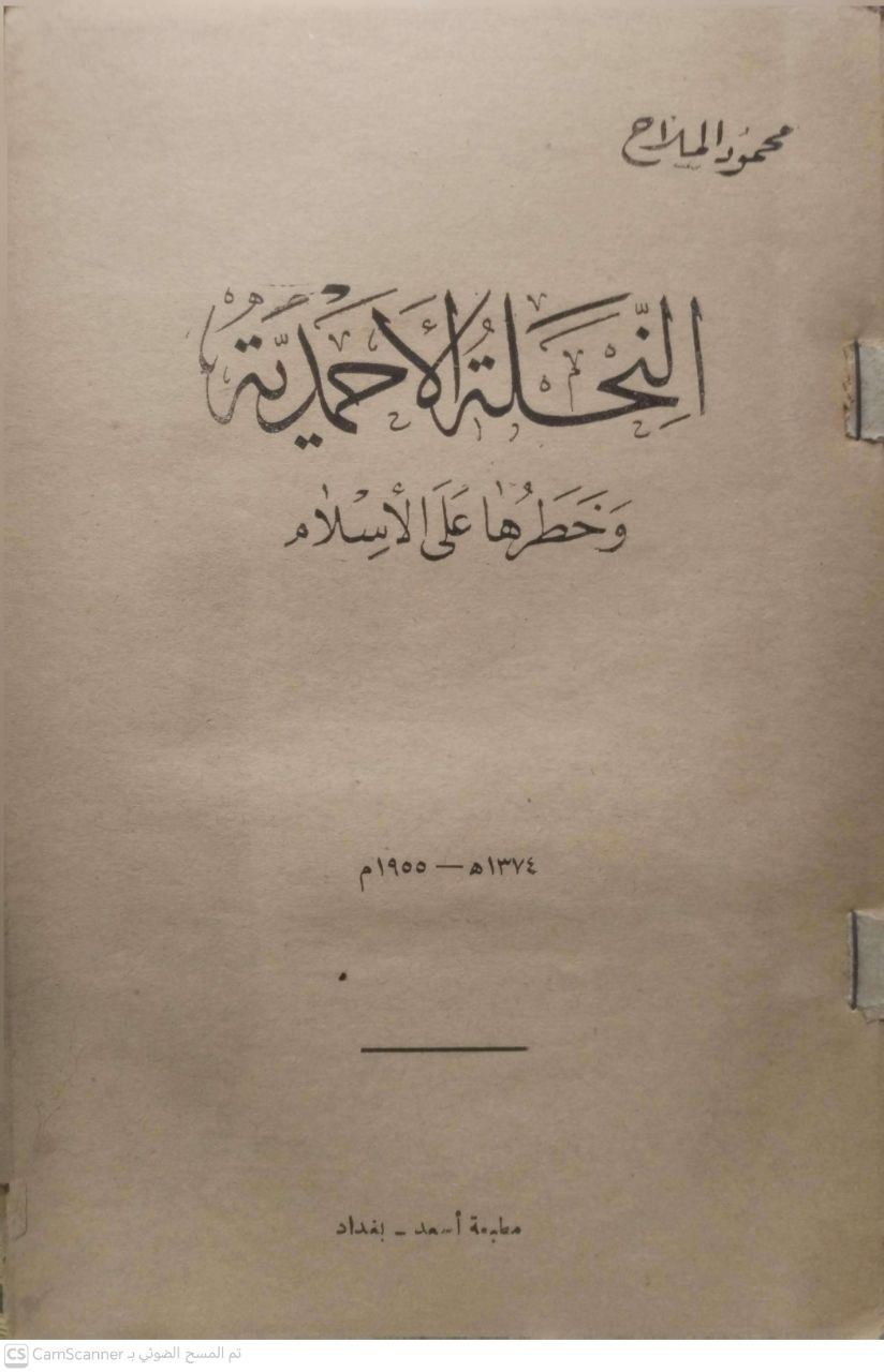 صورة 1 من كتاب النحلة الأحمدية وخطرها على الإسلام لـ محمود الملاح - نسخة أصلية نادرة - الخزانة الأشرفية